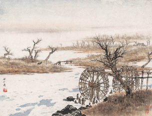 近现代 关山月 -黄河水车-X 43×33[山水]