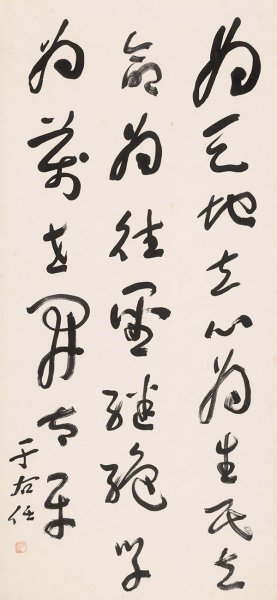 近现代 于右任 书法01-N 43X93[书法] 